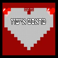 טראסט אישוז - Single by Nati Tamam album reviews, ratings, credits