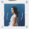 來者何人 - EP album lyrics, reviews, download