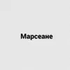 Марсеане - Single album lyrics, reviews, download