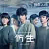 仿生 (影視劇《仿生人間》主題曲) - Single album lyrics, reviews, download