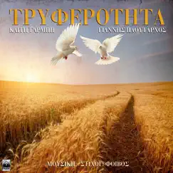 Tryferotita - Single by Katy Garbi & Giannis Ploutarhos album reviews, ratings, credits