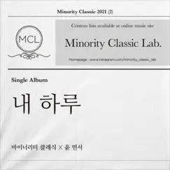 내 하루 - Single by 마이너리티 클래식 & 윤민서 album reviews, ratings, credits