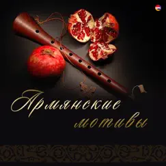 Армянские мотивы by Various Artists album reviews, ratings, credits