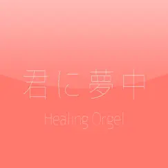 Kimini Muchu (final edit) (Healing Orgel) - Single by スイートピアノ・メロディーズ album reviews, ratings, credits