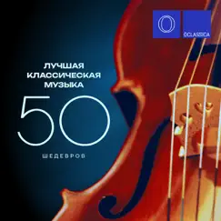 Лучшая классическая музыка: 50 шедевров by Various Artists album reviews, ratings, credits