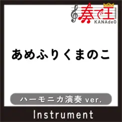 あめふりくまのこ(ハーモニカ演奏ver.) - Single by KANADE-OH album reviews, ratings, credits