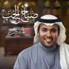 صباح الحب - Single album lyrics, reviews, download