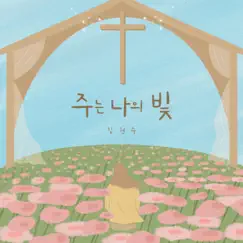 The Lord is my Light (Chorus Ver.) Song Lyrics