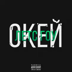 ОКЕЙ ЛЕТС ГОУ - Single by Iluxa313 & ARTEMKA album reviews, ratings, credits