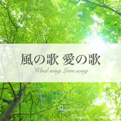 風の歌 愛の歌 - Single by Takayuki Maruyama album reviews, ratings, credits