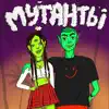 Мутанты - Single album lyrics, reviews, download