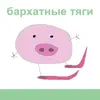 Бархатные Тяги - Single album lyrics, reviews, download
