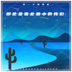 即使是如此渺小的我们 - Single by 等一下就回家 album reviews, ratings, credits