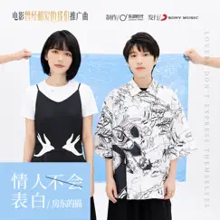 Profess Your Love(Promoting Song of Movie Good Night Beijing) - Single by The Landlord's Cats album reviews, ratings, credits