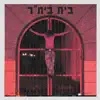 נשבר לי הזין - אוויל הכפר - Single album lyrics, reviews, download