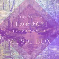 1/f fluctuation ”Babbleing Brock Sounds” Good Sleeping Music Box Series Vol.6, -Christmas Music- by おやすみベイビー album reviews, ratings, credits