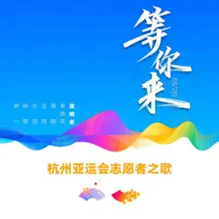 等你来 (杭州亚运会志愿者之歌) - Single by Shan Yichun, Viya Huang, 王滔 & 汪顺 album reviews, ratings, credits