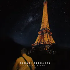 Лондон - Париж - Single by Damaji & SAKHAROV album reviews, ratings, credits