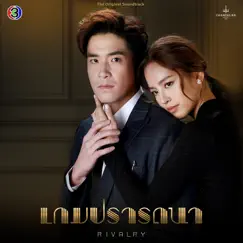 คลั่ง (feat. ทอม อิศรา) [เพลงประกอบละครเกมปรารถนา ช่อง 3] - Single by CH3THAILAND MUSIC album reviews, ratings, credits