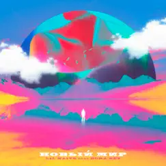 Новый мир (feat. Dora Rey) - Single by Lil Naive album reviews, ratings, credits