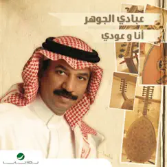 أنا و عودي by Abade Al Johar album reviews, ratings, credits