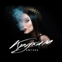 Кружила - Single by Amelia album reviews, ratings, credits