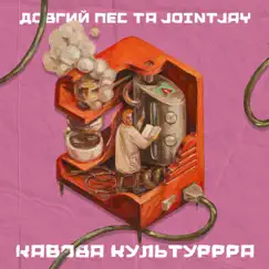 Кавова культуррра - Single by Довгий Пес & Jointjay album reviews, ratings, credits