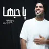 ياحبها - Single album lyrics, reviews, download