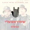 שימי ראש עליי (feat. אסי אמסלם & ישראל אוחנה) - Single album lyrics, reviews, download