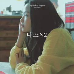 니 소식2 X 송하예 - Single by Song Haye album reviews, ratings, credits