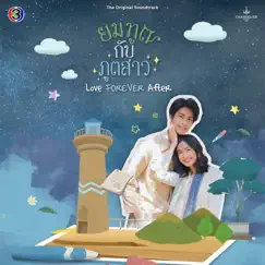 ติดเธอ (feat. ออกัส วชิรวิชญ์) [เพลงประกอบละครยมฑูตกับภูตสาว ช่อง 3] - Single by CH3THAILAND MUSIC album reviews, ratings, credits