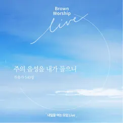 내일을 여는 모임 (Live Version) - Single by Brown Worship album reviews, ratings, credits