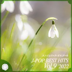 2022 J-POP BEST HITS, Vol.9(オルゴールミュージック) by Mutsuhiro Nishiwaki album reviews, ratings, credits