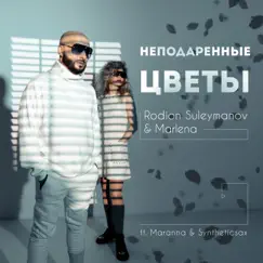 Неподаренные цветы (feat. Maranna & Syntheticsax) - Single by Rodion Suleymanov & Marlena album reviews, ratings, credits