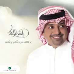 يا بعد من قام وقعد - Single by Rashid Al- Majid album reviews, ratings, credits