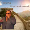 Буду твоей стеной song lyrics