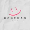 終於不怕情人節 - Single album lyrics, reviews, download