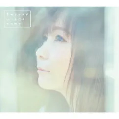 君のまんまが いいんだよ - EP by Shoko Nakagawa album reviews, ratings, credits