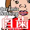 My Teeth ~Ceramic Nothing~ - Single album lyrics, reviews, download