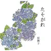 たそがれ - Single album lyrics, reviews, download