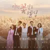 이런 꽃 같은 엔딩, Pt. 1 (Original Soundtrack) - Single album lyrics, reviews, download