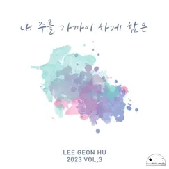 내 주를 가까이 하게 함은 - Single by Lee Geon Hu album reviews, ratings, credits