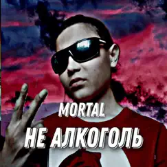 Не алкоголь - Single by Mortal album reviews, ratings, credits