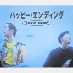 ハッピー・エンディング - EP by Cow Cow album reviews, ratings, credits