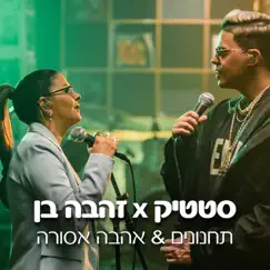 תחנונים X אהבה אסורה (Live from Coke Studio) - Single by Zehava Ben & Static album reviews, ratings, credits