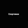 Спортивки - Single album lyrics, reviews, download