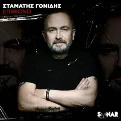 Epiviono - Single by Stamatis Gonidis album reviews, ratings, credits