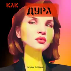 Как дура Song Lyrics