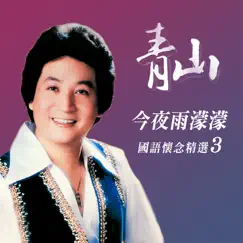 今夜雨濛濛 (國語懷念精選3) by Qing Shan album reviews, ratings, credits