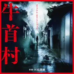 牛首村 (Original Soundtrack) by Takatsugu Muramatsu album reviews, ratings, credits